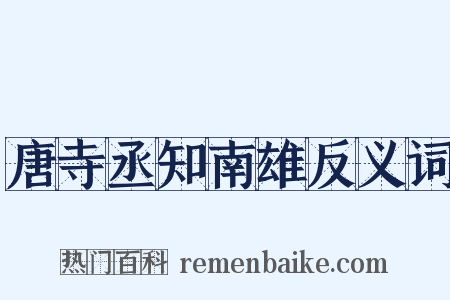 唐寺丞知南雄反义词是什么意思的图片